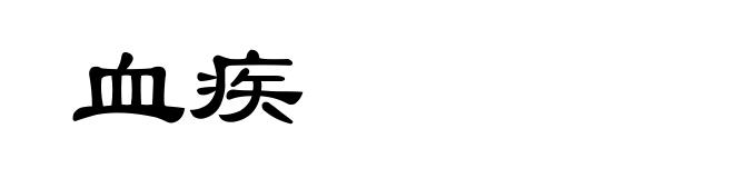 血疾