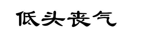 低头丧气