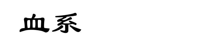 血系