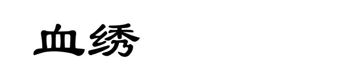 血绣