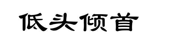 低头倾首
