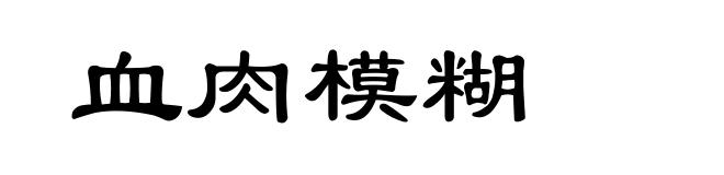 血肉模糊
