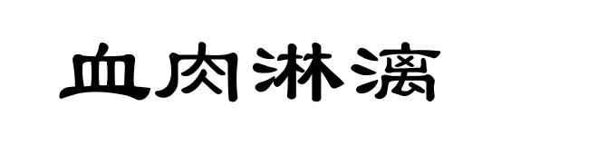 血肉淋漓