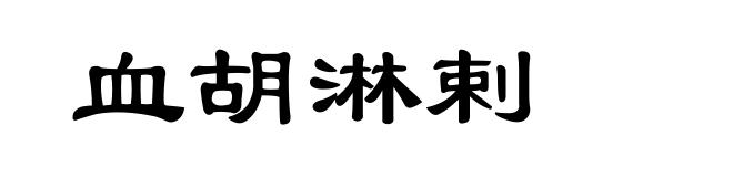 血胡淋剌