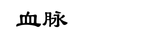 血脉
