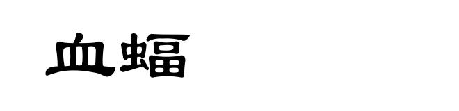 血蝠
