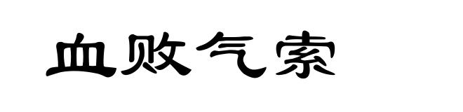 血败气索