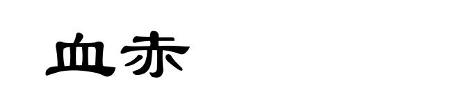 血赤