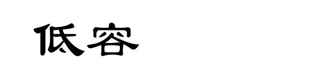 低容