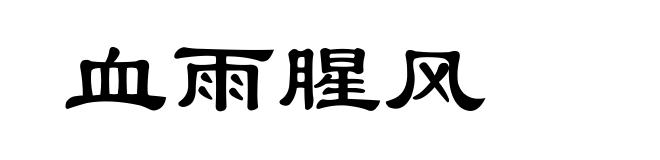 血雨腥风