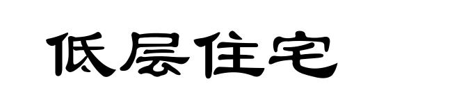 低层住宅