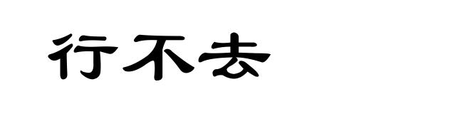 行不去
