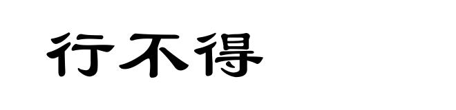 行不得
