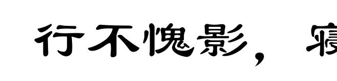 行不愧影，寝不愧衾