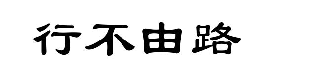 行不由路
