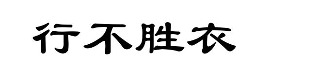 行不胜衣