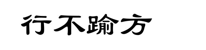 行不踰方