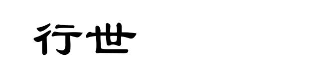 行世