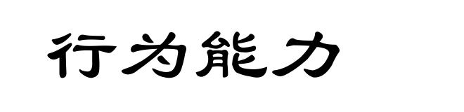 行为能力