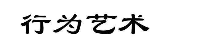 行为艺术