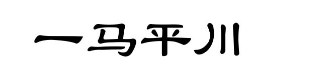 一马平川