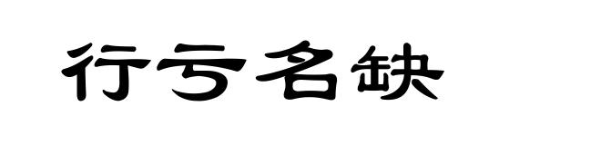 行亏名缺