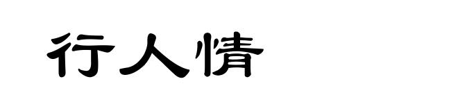 行人情