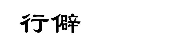 行僻