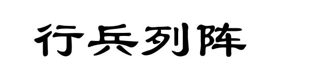 行兵列阵