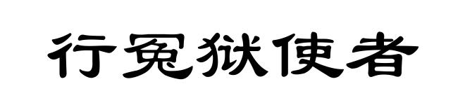 行冤狱使者