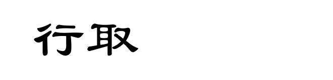 行取