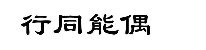 行同能偶