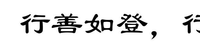 行善如登，行恶如崩