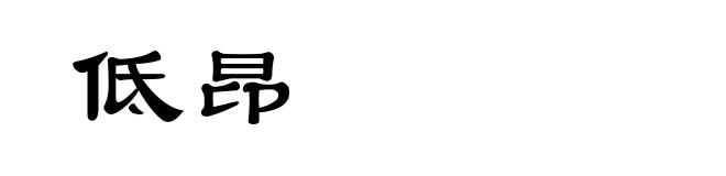 低昂