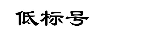 低标号