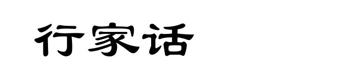 行家话