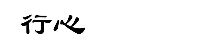 行心
