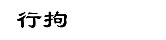 行拘
