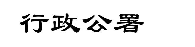 行政公署