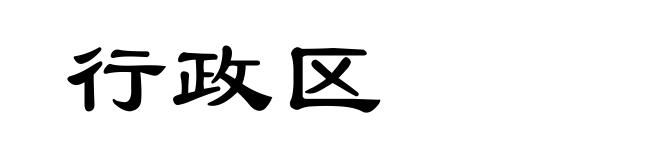 行政区