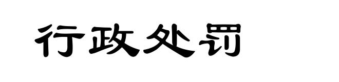 行政处罚
