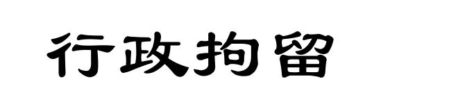 行政拘留