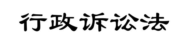 行政诉讼法