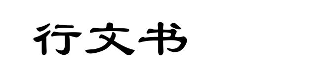 行文书