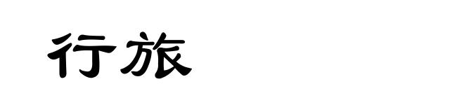 行旅