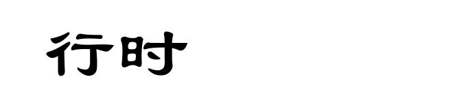 行时