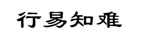 行易知难