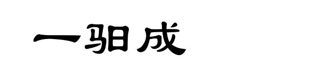 一驲成
