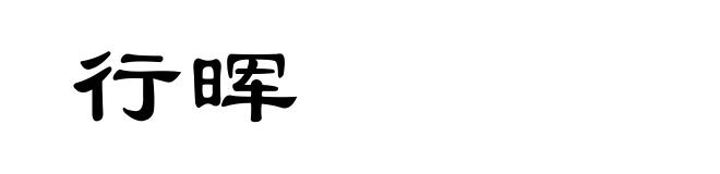 行晖