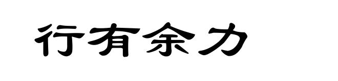 行有余力